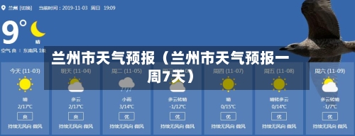 兰州市天气预报(兰州市天气预报一周7天)-第1张图片
