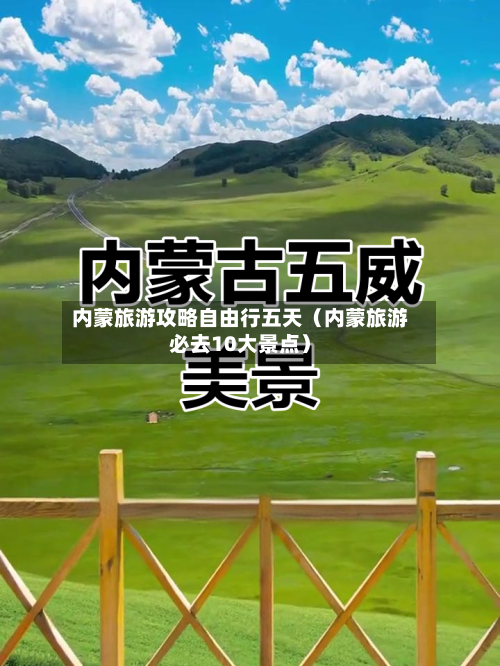 内蒙旅游攻略自由行五天(内蒙旅游必去10大景点)-第1张图片