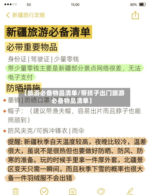 【旅游必备物品清单/带孩子出门旅游必备物品清单】-第1张图片