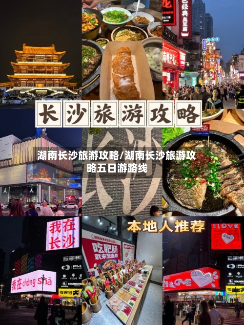 湖南长沙旅游攻略/湖南长沙旅游攻略五日游路线-第1张图片