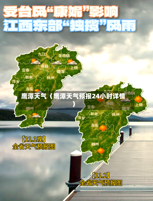 鹰潭天气(鹰潭天气预报24小时详情)-第1张图片