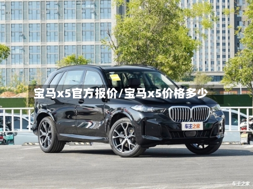 宝马x5官方报价/宝马x5价格多少-第1张图片