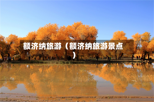 额济纳旅游（额济纳旅游景点）-第1张图片