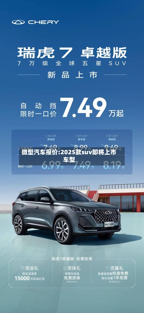 微型汽车报价:2025款suv即将上市车型-第1张图片