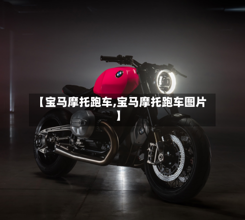 【宝马摩托跑车,宝马摩托跑车图片】-第1张图片