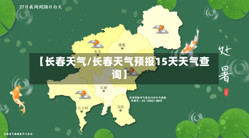 【长春天气/长春天气预报15天天气查询】-第1张图片