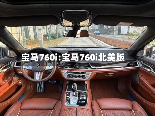 宝马760i:宝马760i北美版-第1张图片