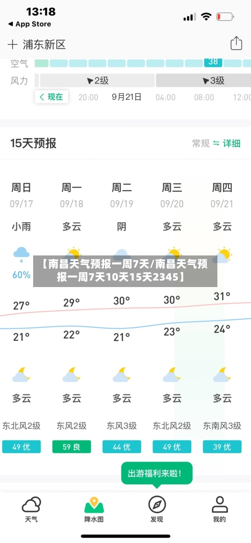 【南昌天气预报一周7天/南昌天气预报一周7天10天15天2345】-第1张图片