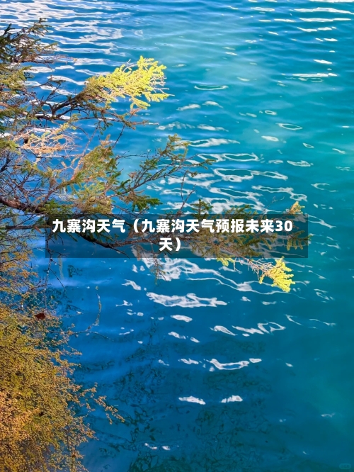九寨沟天气（九寨沟天气预报未来30天）-第1张图片