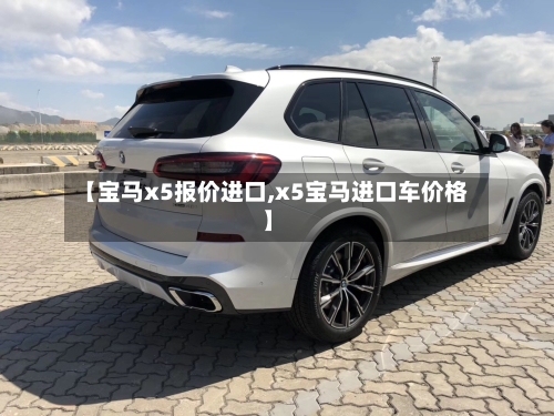 【宝马x5报价进口,x5宝马进口车价格】-第1张图片