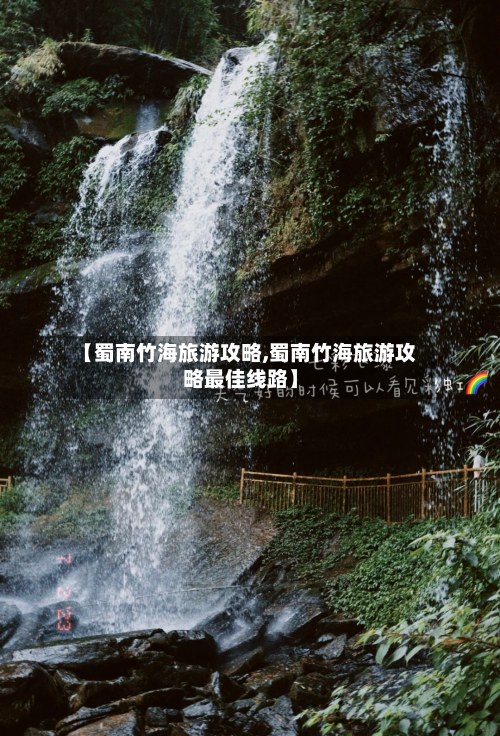 【蜀南竹海旅游攻略,蜀南竹海旅游攻略最佳线路】-第1张图片