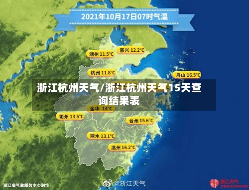 浙江杭州天气/浙江杭州天气15天查询结果表-第1张图片