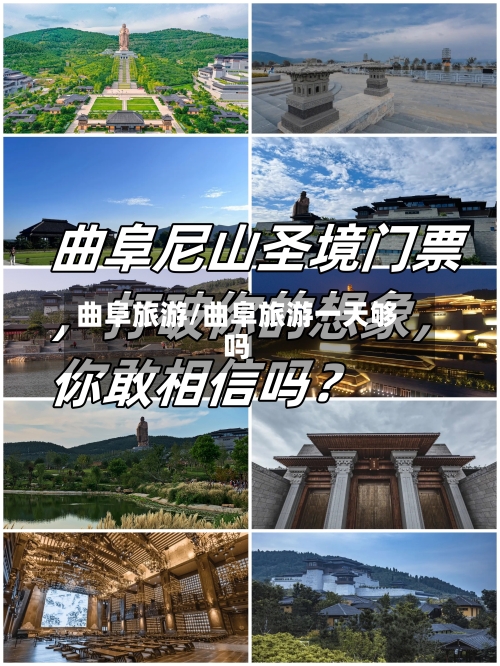 曲阜旅游/曲阜旅游一天够吗-第1张图片