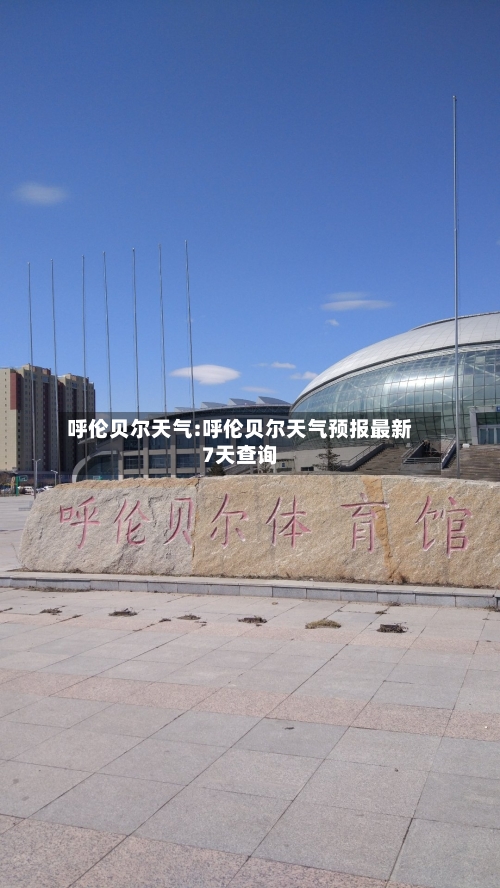 呼伦贝尔天气:呼伦贝尔天气预报最新7天查询-第1张图片