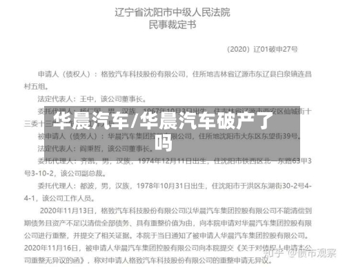 华晨汽车/华晨汽车破产了吗-第1张图片