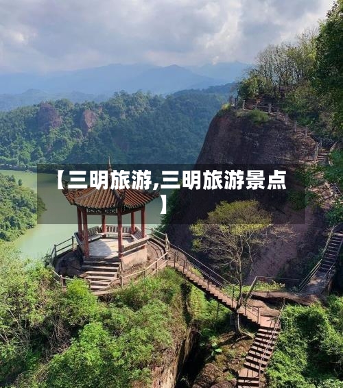 【三明旅游,三明旅游景点】-第1张图片
