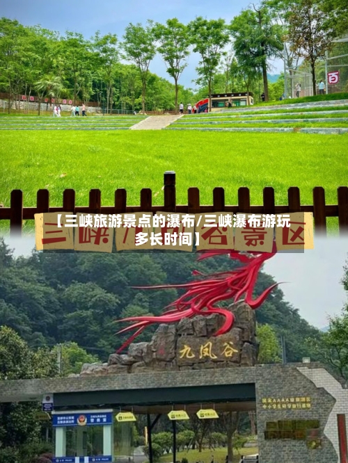 【三峡旅游景点的瀑布/三峡瀑布游玩多长时间】-第1张图片