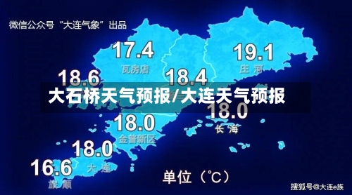 大石桥天气预报/大连天气预报-第1张图片