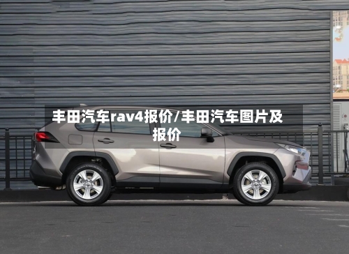 丰田汽车rav4报价/丰田汽车图片及报价-第1张图片