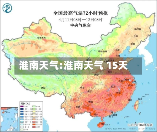 淮南天气:淮南天气 15天-第1张图片
