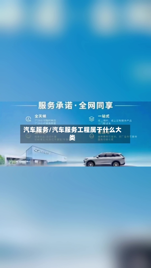 汽车服务/汽车服务工程属于什么大类-第1张图片