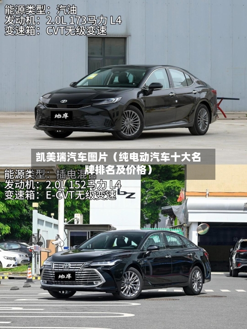 凯美瑞汽车图片(纯电动汽车十大名牌排名及价格)-第1张图片