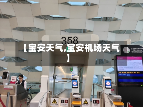 【宝安天气,宝安机场天气】-第1张图片