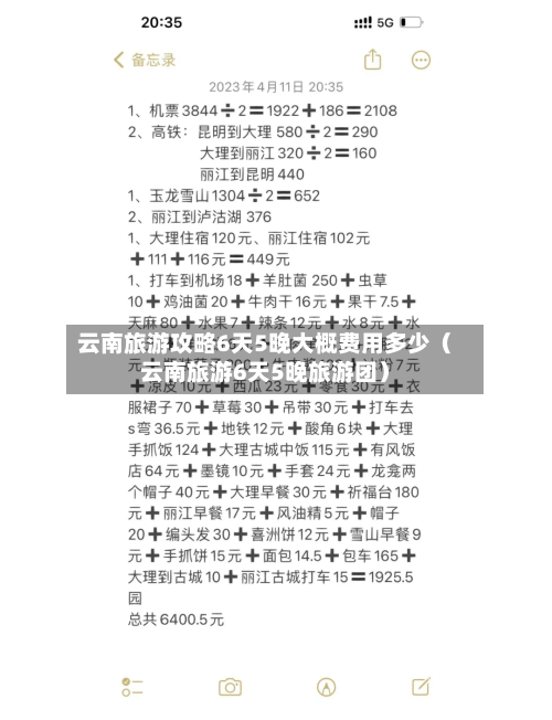 云南旅游攻略6天5晚大概费用多少(云南旅游6天5晚旅游团)-第1张图片