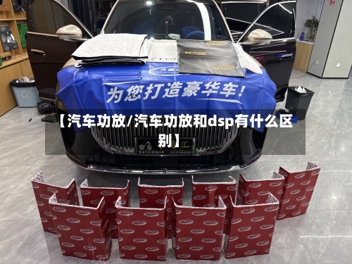 【汽车功放/汽车功放和dsp有什么区别】-第1张图片