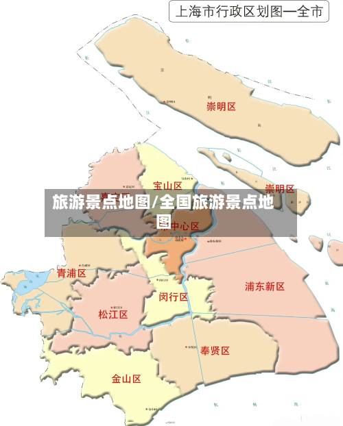 旅游景点地图/全国旅游景点地图-第1张图片