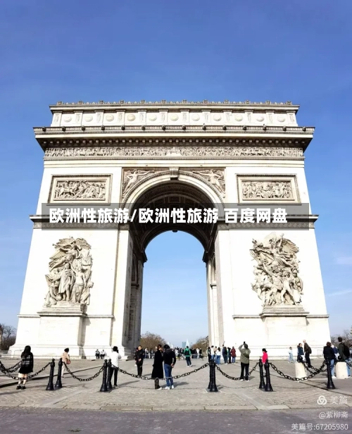 欧洲性旅游/欧洲性旅游 百度网盘-第1张图片