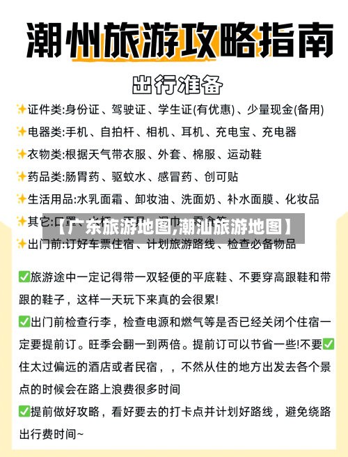 【广东旅游地图,潮汕旅游地图】-第1张图片