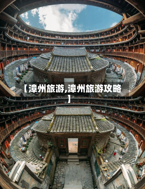 【漳州旅游,漳州旅游攻略】-第1张图片