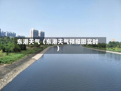 东港天气(东港天气预报图实时)-第1张图片