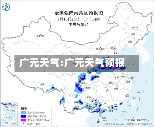 广元天气:广元天气预报-第1张图片