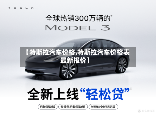 【特斯拉汽车价格,特斯拉汽车价格表最新报价】-第1张图片
