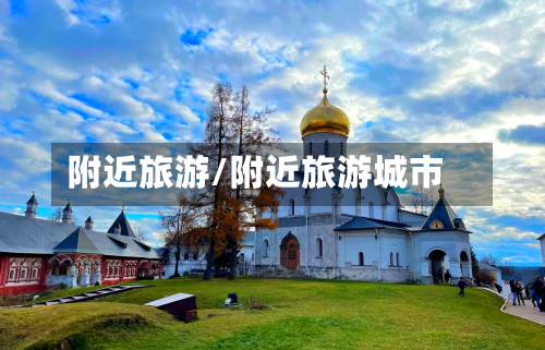附近旅游/附近旅游城市-第1张图片