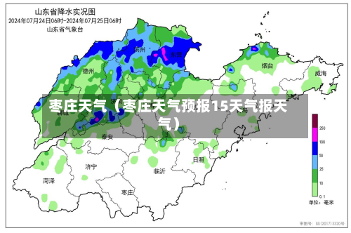 枣庄天气(枣庄天气预报15天气报天气)-第1张图片
