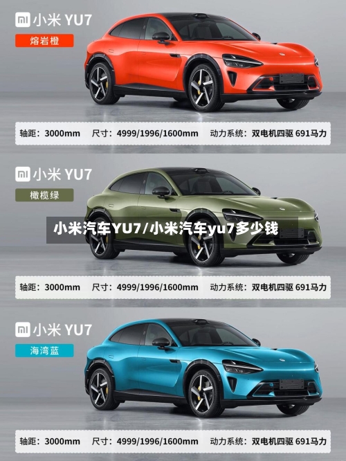 小米汽车YU7/小米汽车yu7多少钱-第1张图片
