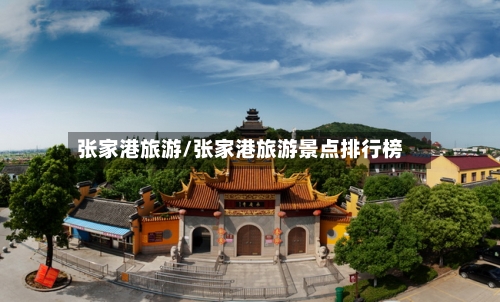 张家港旅游/张家港旅游景点排行榜-第1张图片