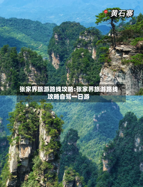 张家界旅游路线攻略:张家界旅游路线攻略自驾一日游-第1张图片