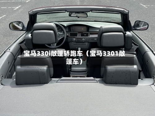 宝马330i敞篷轿跑车(宝马3301敞篷车)-第1张图片