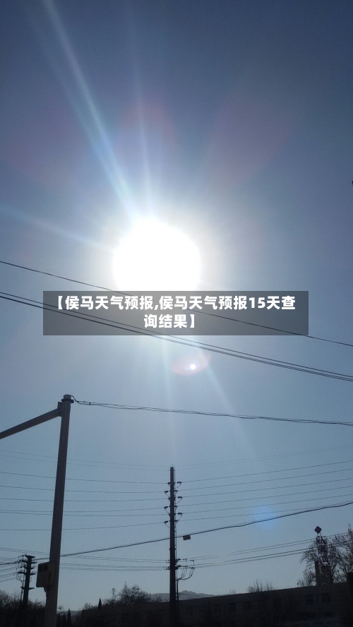 【侯马天气预报,侯马天气预报15天查询结果】-第1张图片