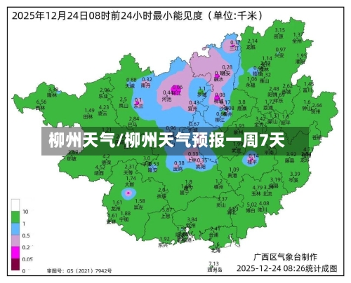 柳州天气/柳州天气预报一周7天-第1张图片