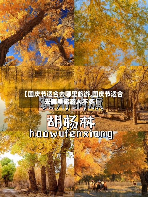 【国庆节适合去哪里旅游,国庆节适合去哪里旅游人不多】-第1张图片
