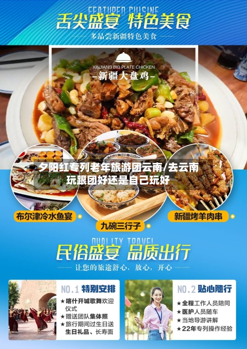 夕阳红专列老年旅游团云南/去云南玩跟团好还是自己玩好-第1张图片