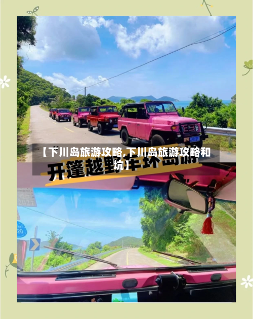 【下川岛旅游攻略,下川岛旅游攻略和坑】-第1张图片