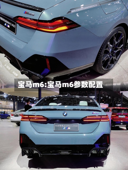 宝马m6:宝马m6参数配置-第1张图片