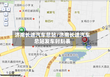 济南长途汽车总站/济南长途汽车总站发车时刻表-第1张图片