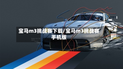 宝马m3挑战赛下载/宝马m3挑战赛手机版-第1张图片